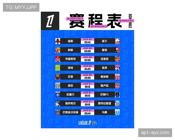 法甲联赛最新赛程与赛事变化
