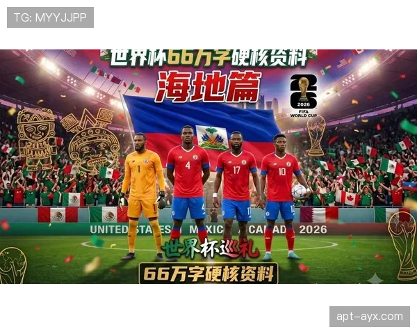 2026世界杯海地队阵容预测：北美新军能否靠归化球员创造奇迹
